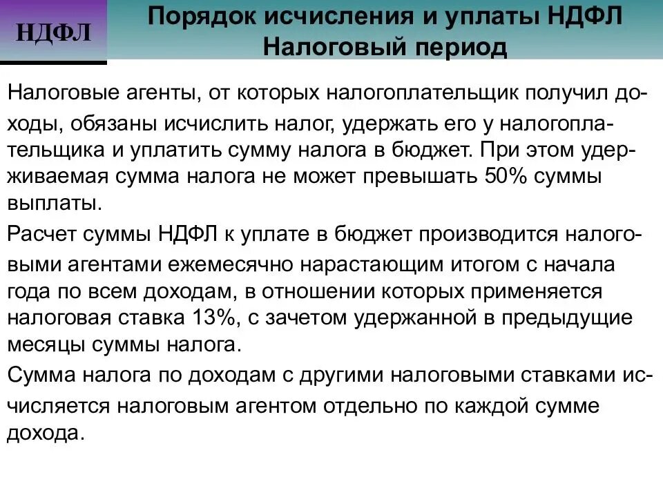 Глава 23 нк рф. Порядок исчисления налога на доходы физических лиц. Порядок исчисления и уплаты НДФЛ. Порядок уплаты налога НДФЛ. Порядок начисления налога на доходы физических лиц.