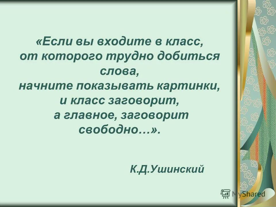 По целым часам слова не добьешься. Картинки если вы входите в класс от которого трудно добиться слово.