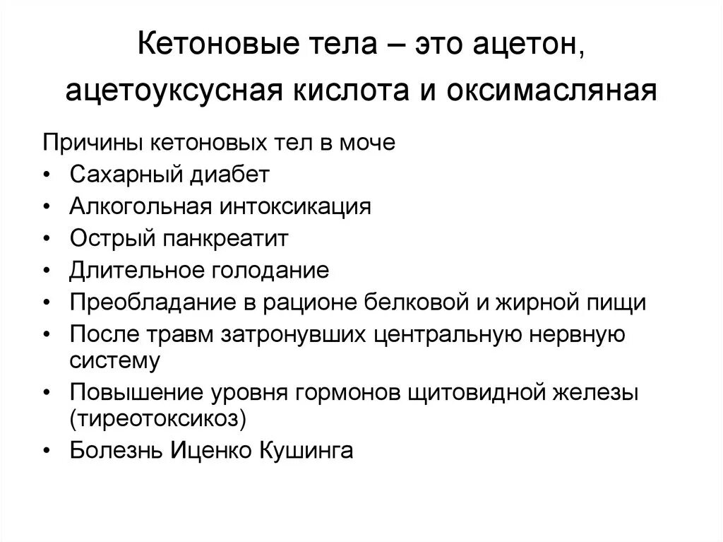 Кетоны в моче. Кетоновые тела в моче причины. Повышение кетоновых тел в моче. Кетоны в моче причины