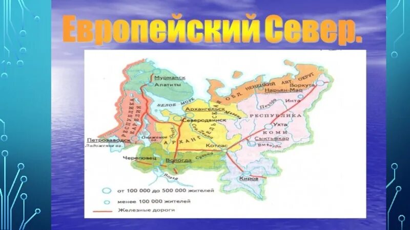 Географическая карта европейского севера. Состав и границы европейского севера.