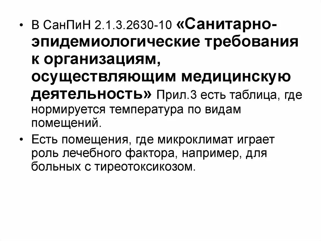 САНПИН требования к организациям осуществляющим мед деятельность. САНПИН 2 1 3 2630 10 санитарно эпидемиологические требования. САНПИН 2.1.3.2630-10 книга. САНПИН 2.1. Санпин организация мед деятельности