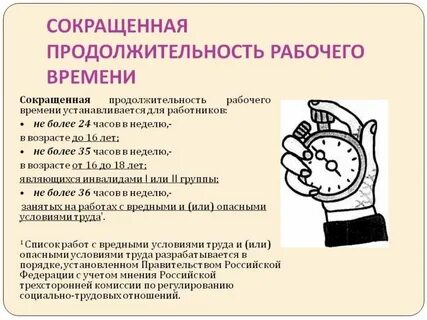 Сокращенный рабочий день до 3 лет