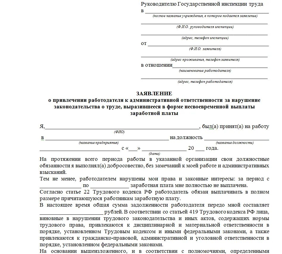 Иск к государственному учреждению. Форма заявления по невыплате заработной платы образец. Образец заявления в труд инспекцию о невыплате ЗП. Заявление в трудовую инспекцию о невыплате заработной платы. Заявление в трудовую о невыплате заработной платы образец.