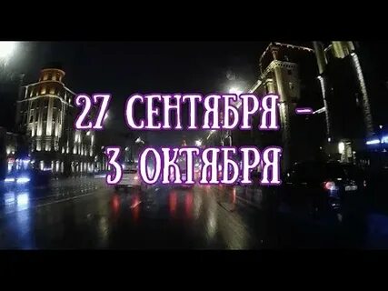 С 27 сентября по 3 октября