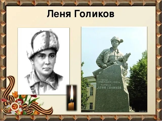 Выше леня. Леня голиков. портрет лёни голикова.