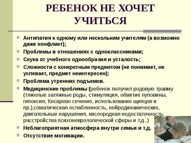 Причины учиться. Почему дети не хотят учиться. Рекомендации если ребенок не хочет учиться. Если ребёнок не хочет учиться советы психолога. Ребенок не хочет учиться что делать советы психолога.