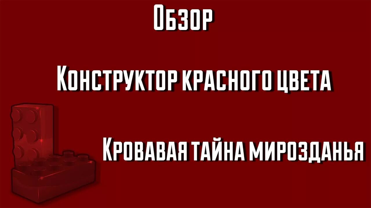 Красный конструктор почему нельзя. Конструктор красноготцвета. Конструктор красного света.