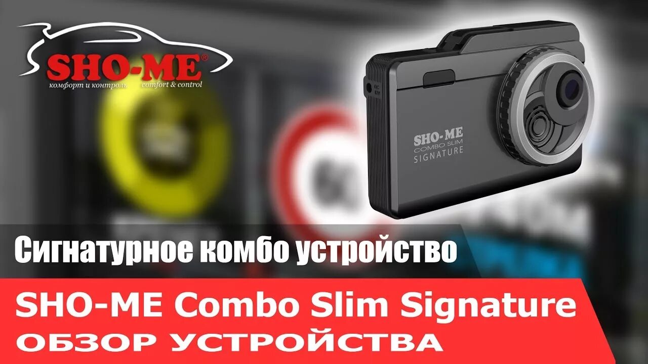 Sho-me Combo Slim Signature. Sho me Combo Slim. Sho-me Combo Vision Pro. Sho-me Combo Slim Signature, ГЛОНАСС. Настроить sho me