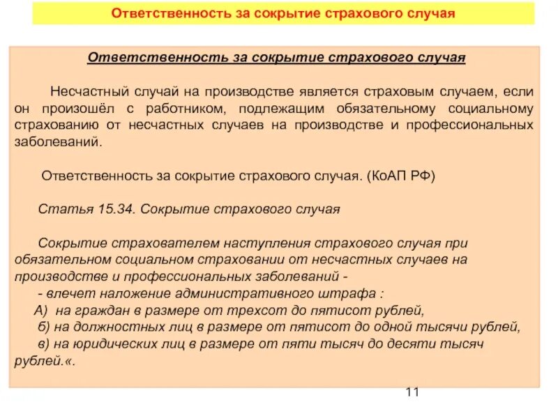 Сокрытие несчастного случая. Сокрытие несчастного случая на производстве ответственность. Наказание за сокрытие несчастного случая на производстве. Ответственность на производстве. Какой несчастный случай является страховым.