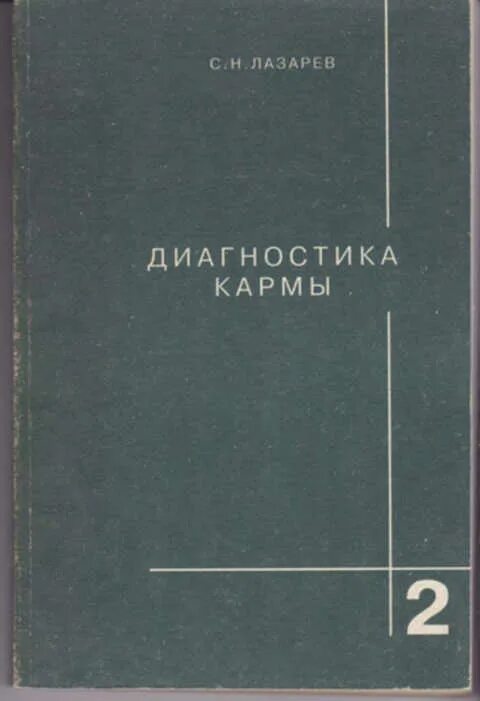 Лазарев книги диагностика кармы. Лазарев диагностика кармы Лениздат. Лазарев диагностика кармы 1 , 2.