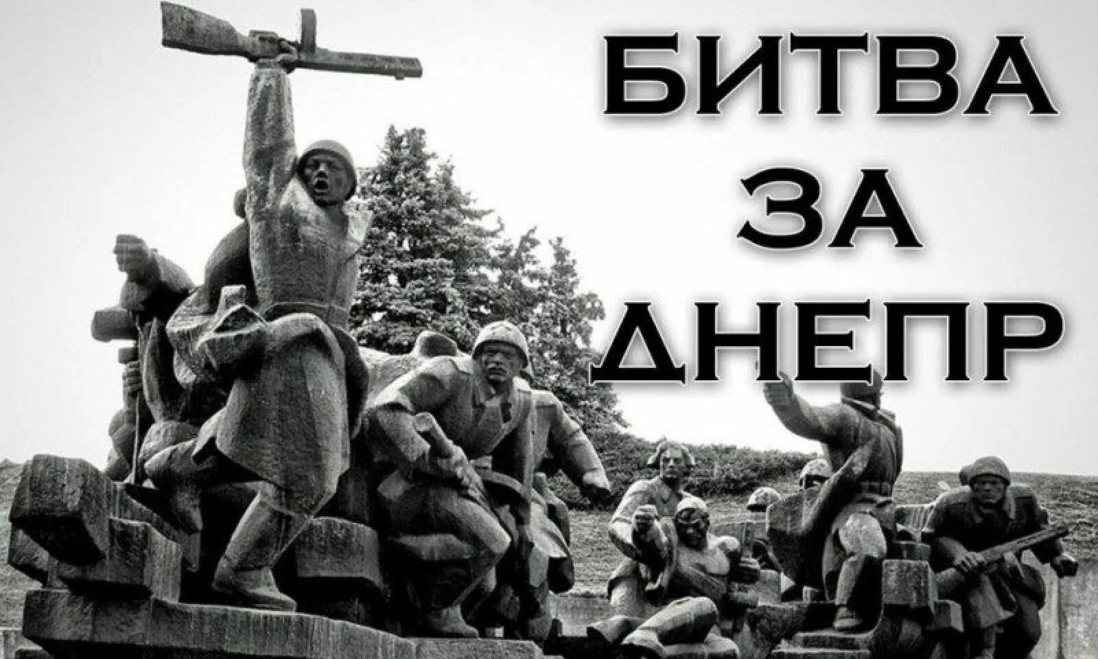 Великая отечественная украина. Битва за Днепр 1943. Битва за Днепр 1943 победа. 23 Декабря завершилась битва за Днепр. Битва за Днепр 1943 памятник.