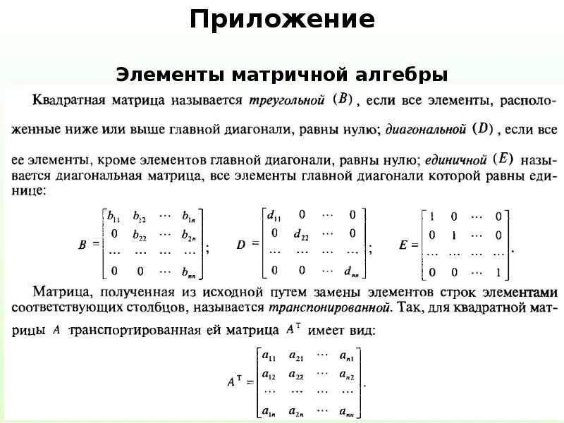 Матрица Алгебра. Элементы матрицы. Матричная Алгебра. Недиагональные элементы матрицы.