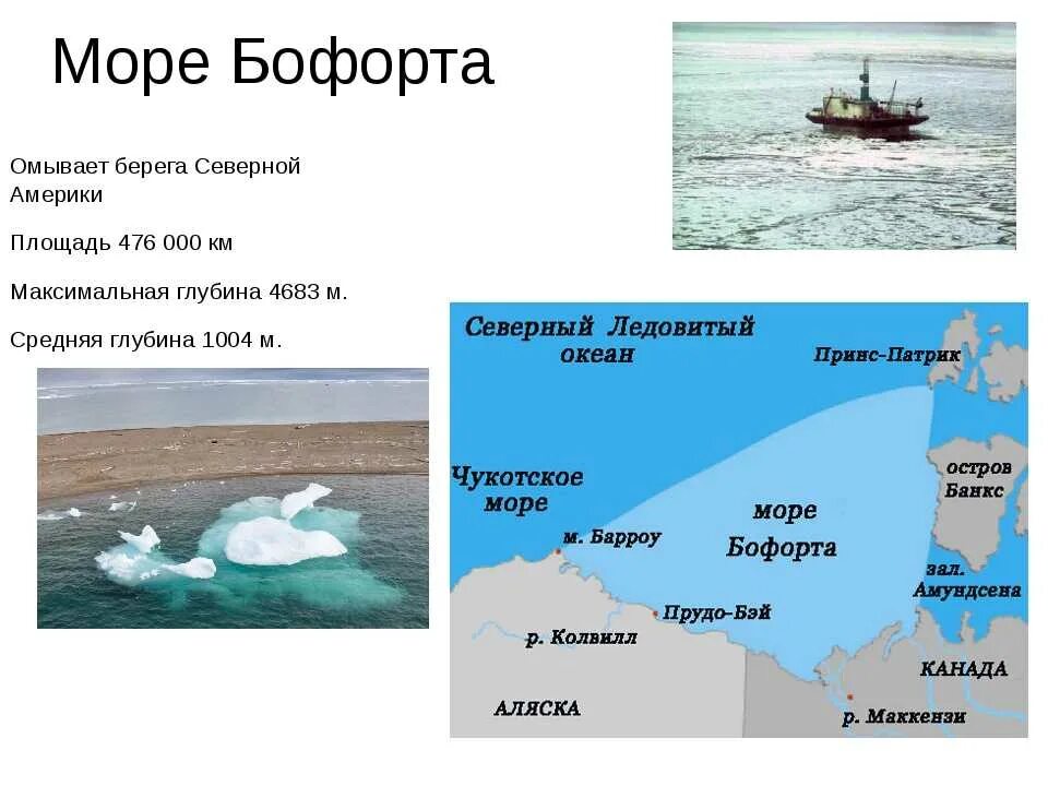 Северная Америка море Бофорта. Море Бофорта на карте Северного Ледовитого. Море Бофорта на карте Северной Америки. Западное побережье северной америки омывает океан