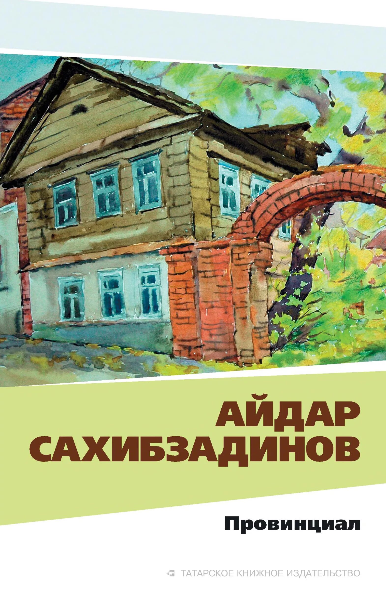 Письма провинциала. Письма провинциала