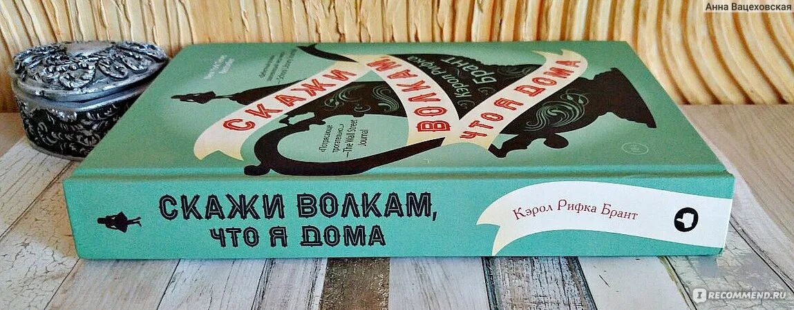 Скажи волкам что я дома. Скажи волкам что я дома книга. Кэрол Рифка Брант «скажи волкам, что я дома». Скажи волкам что я дома купить.