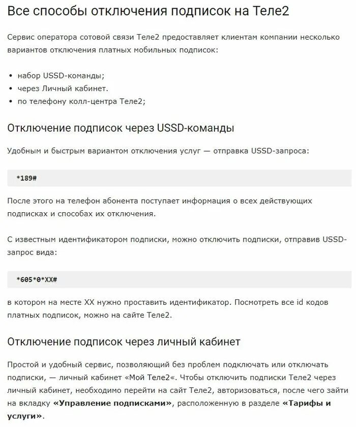 Как отключить подписки на теле2 команда. Как отключить платные услуги на теле2. Как отключить услуги на теле2. Отключить подписки на теле2.