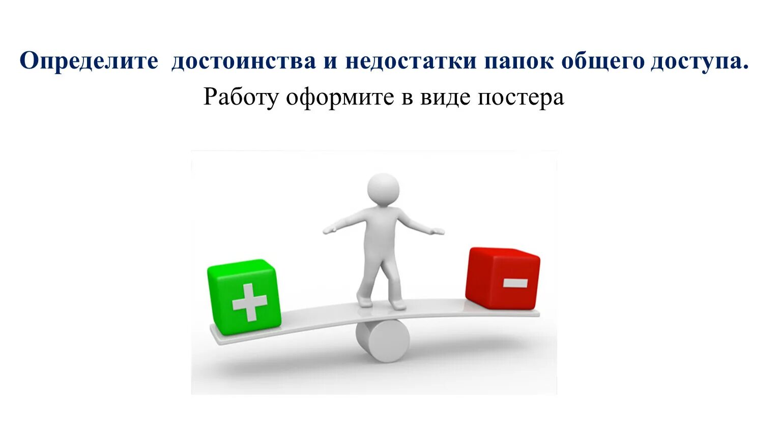 Преимуществом отличающим. Преимущества и недостатки картинки. Преимущества и недостатки картинки для презентации. Недостатки картинки для презентации. Достоинства и недостатки человечки.