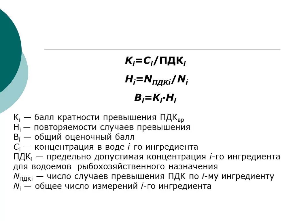 Кратность превышения ПДК. ПДК формула. Вычисление ПДК. Кратность превышения ПДК формула.