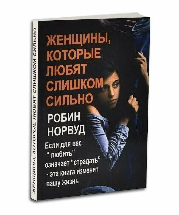 Стать сильнее сильного читать. Робин Норвуд женщины которые любят слишком сильно. Женщины которые любят слишком сильно книга Норвуд Робин Норвуд. Женщины которые любят слишком сильно книга. Женщины которые сильно любят книга.