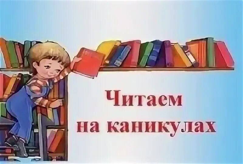 На каникулах ваня прочитал. Читать. Читаем на каникулах. Чтение на каникулах. Рисунок каникулы с книгой.