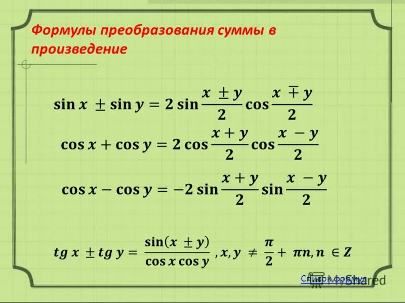 Как преобразовать формулу. Формулы преобразования суммы в произведение. как преобразовывать формулы. преобразование произведения в сумму. как преобразовать формулу в физике.