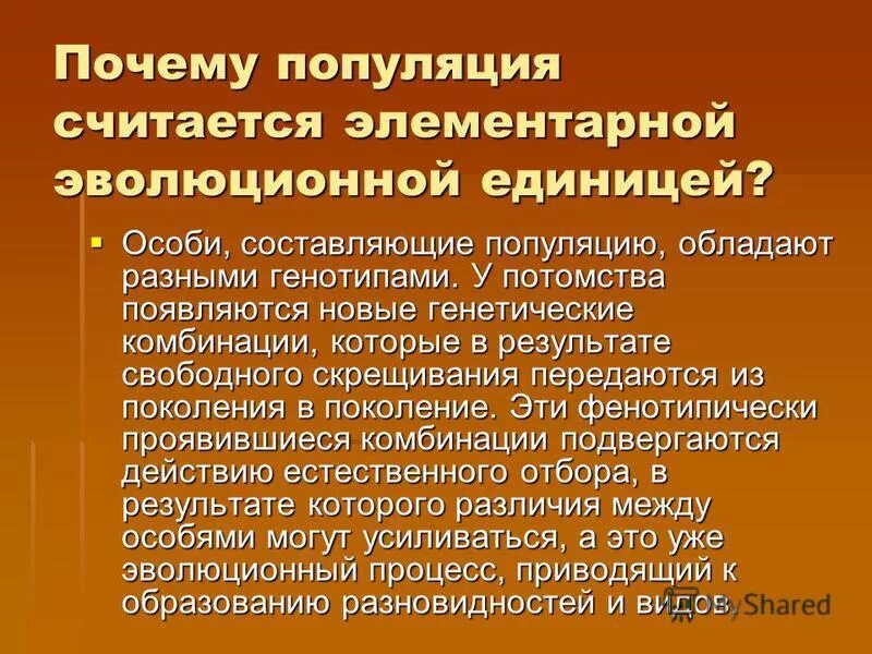 Популяция элементарная единица эволюции. Почему популяция элементарная единица эволюции. Почему популяция является элементарной единицей эволюции. Почему популяция элементарная единица Эвол. Единицей эволюции является особь