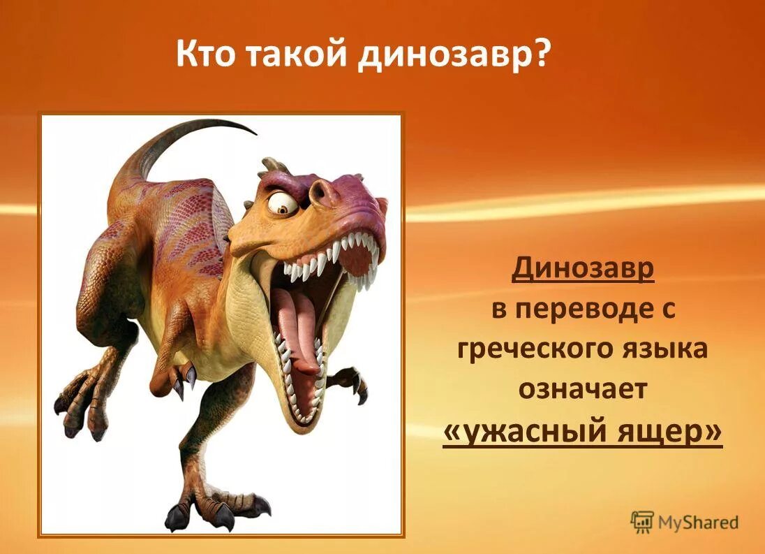 Динозавры презентация. Интересные динозавры. Интересные факты о динозаврах. Динозавры перечисление.