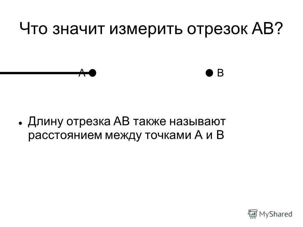 Измерить длину отрезков. Длину отрезка называют расстоянием между точками. Что означает измерить длину отрезка. Что значит измерить отрезок. А также расстояние между ними