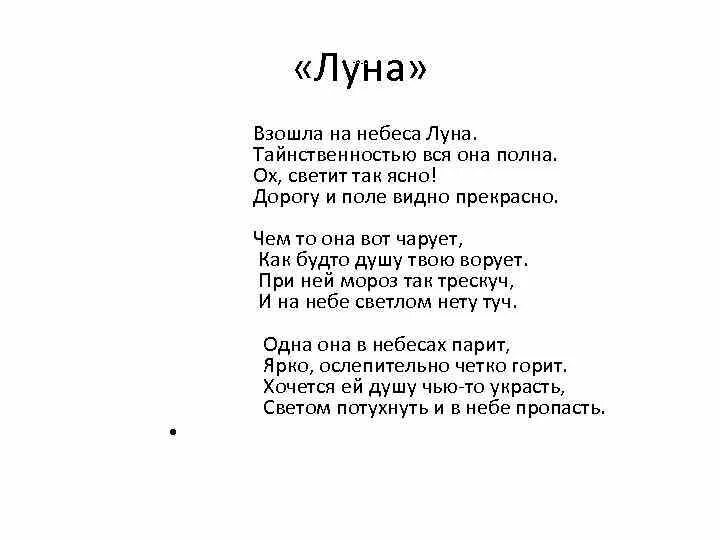 Луна взошла светло стало. Стихотворение про луну. Стих Луна взошла. Стих про луну короткие. Стихи про луну короткие красивые.