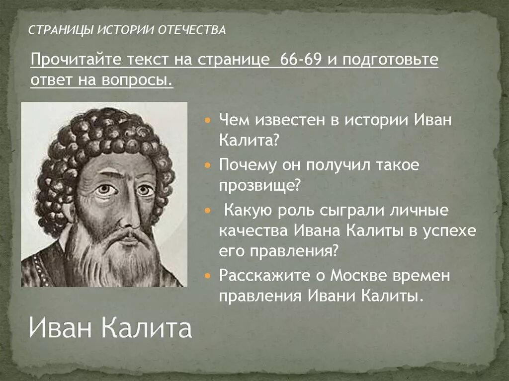 Почему московский князь получил прозвище калита. Личные качества Ивана Калиты.