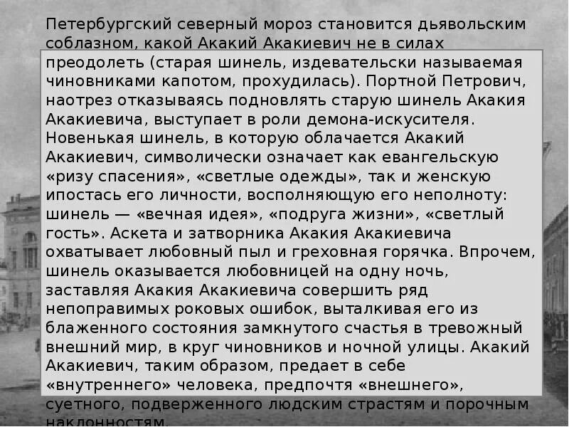 Шинель. Петербургские повести. Образ Петербурга в шинели Гоголя. Каково авторское отношение к главному герою