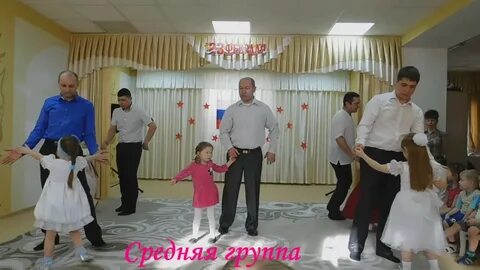 Танец для пап в детском саду