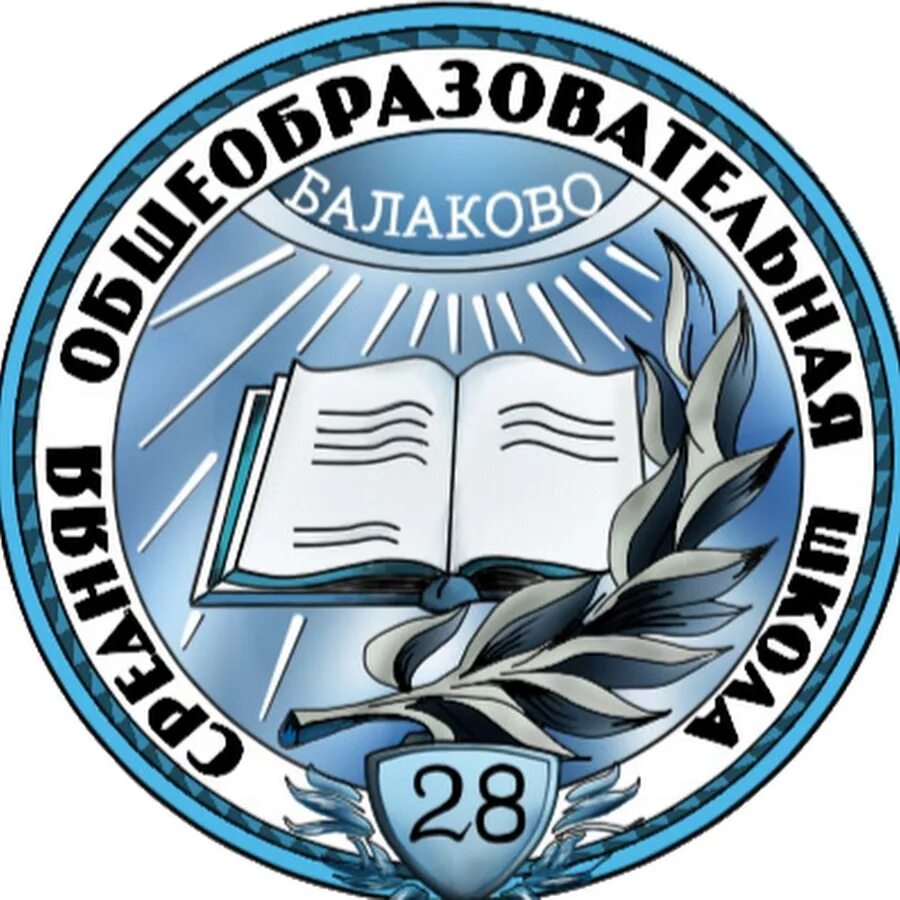 21 школа балаково. МАОУ СОШ 28 Г Балаково. Город Балаково школа 28. Эмблема школы.