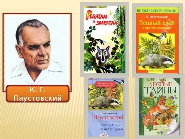 Паустовский детский писатель. Писателя Константина Георгиевича Паустовского. Как паустовский относится к животным