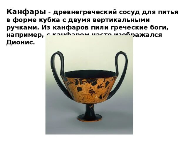 Сосуд для питья в форме. Канфар в древней греции. сосуд для питья. древнегреческий сосуд для питья.