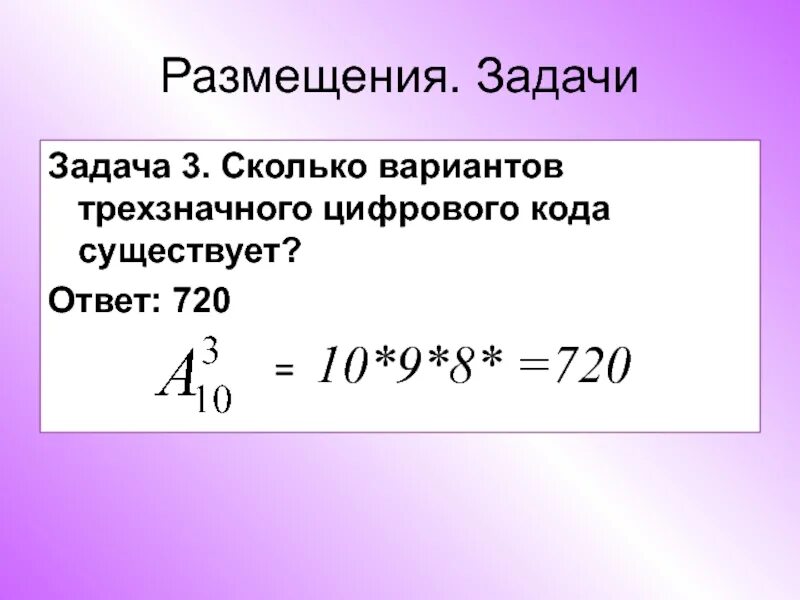 Сколько вариантов трехзначного цифрового кода