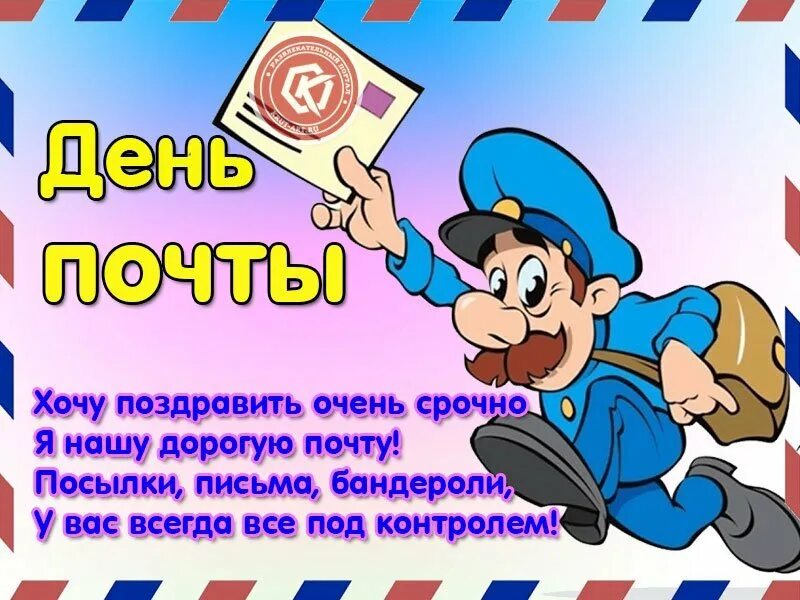 Когда празднуют день. День почты. с днем почты поздравления. всемирный день почты. с днем почты открытки.