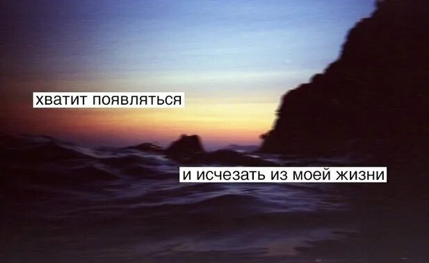 Люди появляются в твоей жизни. Исчезни из моей жизни навсегда. Цитаты ты появился в моей жизни. Исчезает и появляется. Люди исчезните из моей ЖД изни.