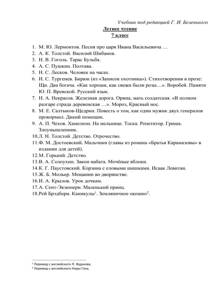 Список произведений по литературе 7 класс. Внеклассное чтение 7 класс список литературы. Список литературы для внеклассного чтения 7 класс школа России. 7 Класс литература список произведений на лето. Список чтения на лето 7 класс Коровина.