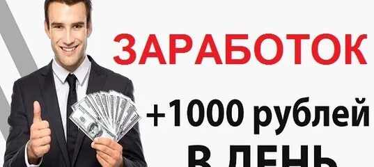 Заработок 1000 рублей. 1000 Рублей за час заработок. Заработок от 1000 рублей в день. 1000 Рублей за час.