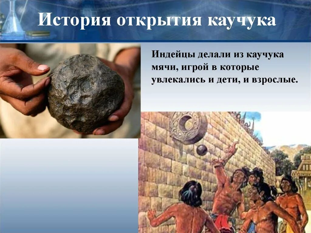 Мяч из каучука. Мяч из каучука в древности. Натуральный каучук в древности. Открытие натурального каучука. Центр происхождения каучука