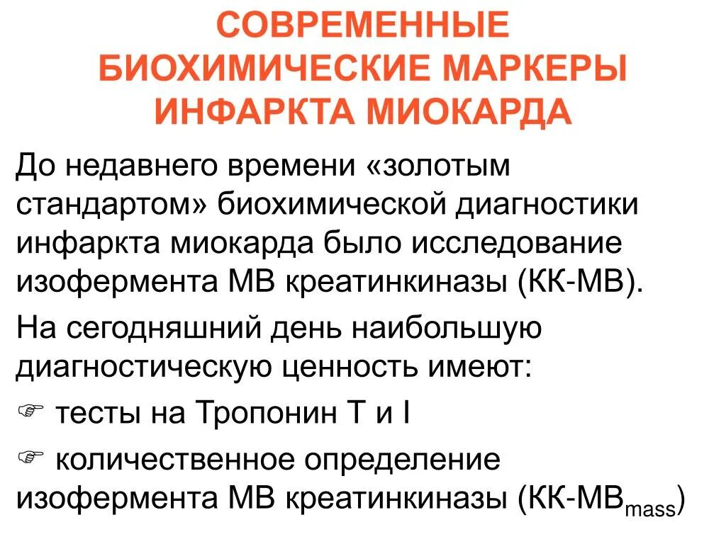 Экспресс тест на инфаркт. Маркеры острого инфаркта миокарда. Биохимические маркеры инфаркта миокарда. Диагностика инфаркта миокарда биохимия. Клинико-биохимические исследования при инфаркте миокарда.