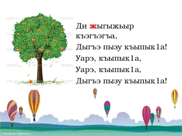 Мама на кабардинском языке. Стихи на кабардинском языке для детей. Детский стишок на кабардинском языке. Стишок на кабардинском языке. Кабардинские стихи для детей.