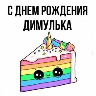 Картинка с днем рождения димасик