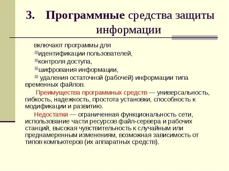 Программный метод защиты информации. Программные средства защиты информации примеры. Виды программных средств защиты информации. Аппаратные средства защиты. Организация программной защиты