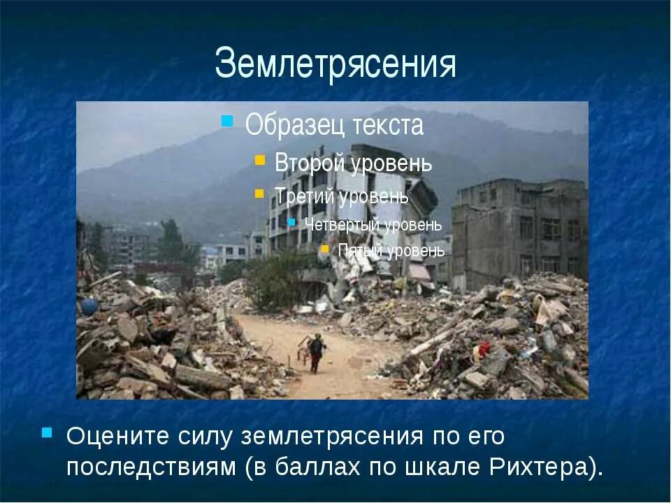 опасные атмосферные явления землетрясение. опасная природные явления землетрясение. опасные природные явления землетрясения. землетрясение это природное явление. опасные природные явления землетрясения.