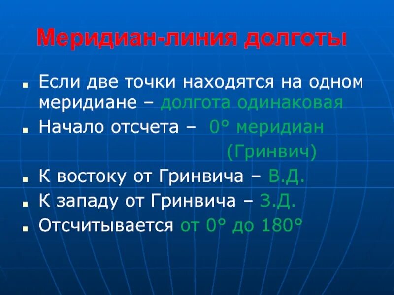 Величина дуги в градусах. Географическая широта точки. Географическую долготу точки отсчитывают от. Начало отсчета меридианы. От экватопа отщитывается.