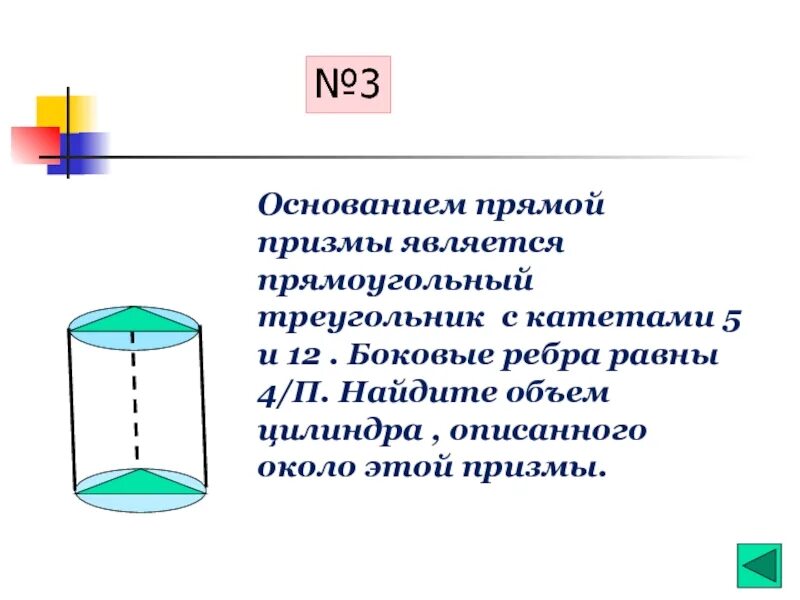 Боковые ребра цилиндра. Объем прямой Призмы. Объем цилиндра. Цилиндр описан около прямой Призмы. Цилиндр описанный около прямоугольной Призмы. Величины характеризующие цилиндр