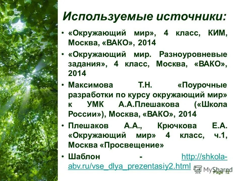 Леса россии тест 4 класс окружающий мир. Леса России презентация 4 класс. Леса России 4 класс окружающий мир презентация. Леса России презентация 4 класс Плешаков. Тест леса России.