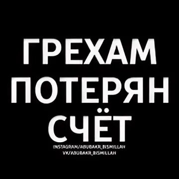 Потерять счет